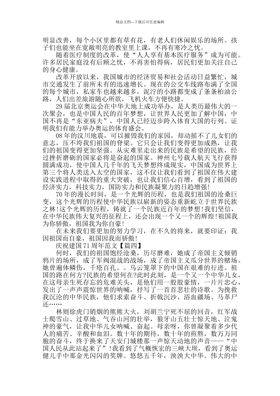 2024年最新疫情庆祝建国71周年范文例文_第3页