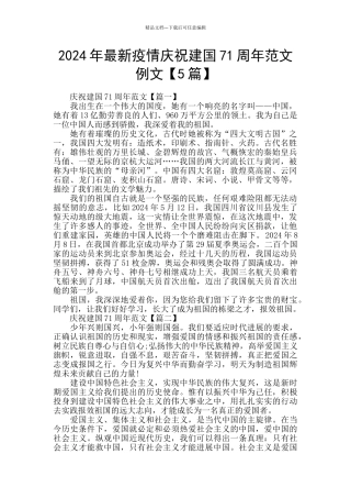 2024年最新疫情庆祝建国71周年范文例文