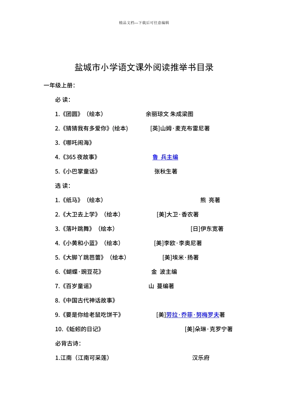 2024年最新盐城市小学语文课外阅读书目_第1页