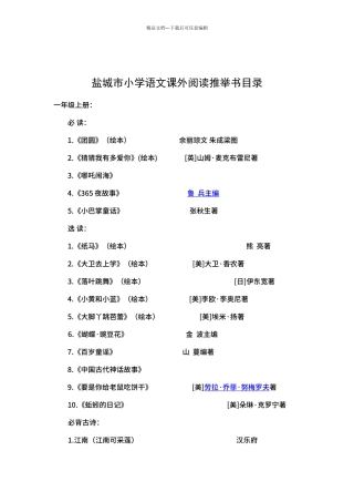 2024年最新盐城市小学语文课外阅读书目