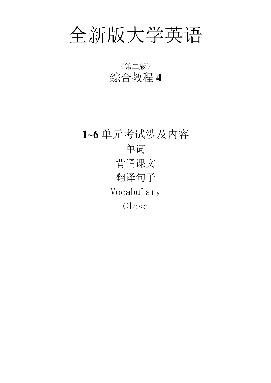 全新版大学英语综合教程4_第1页