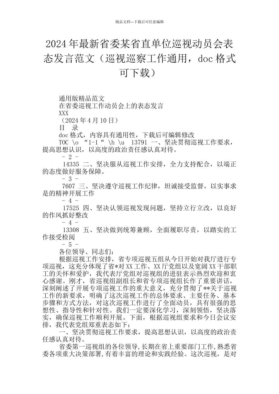 2024年最新省委某省直单位巡视动员会表态发言范文_第1页