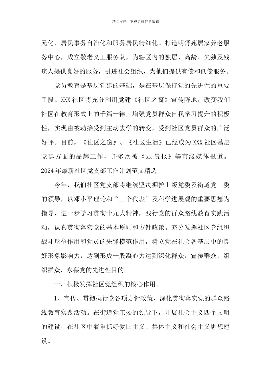2024年最新社区党支部工作计划范文精选_第3页