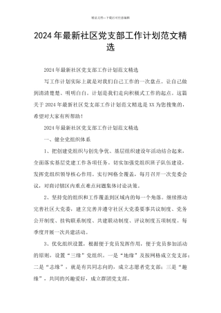 2024年最新社区党支部工作计划范文精选