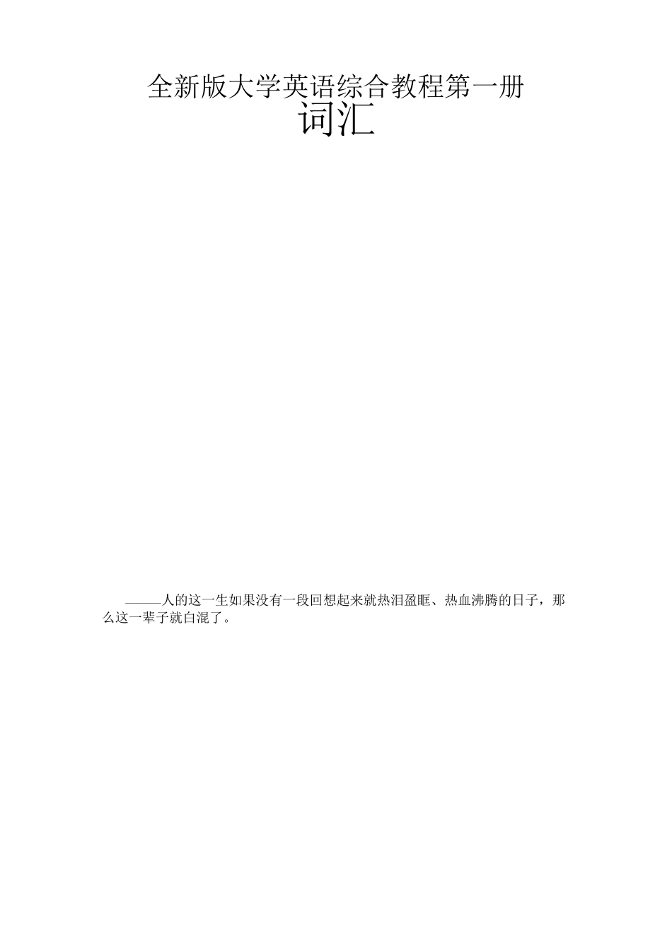 全新版大学英语综合教程第一册词汇_第1页