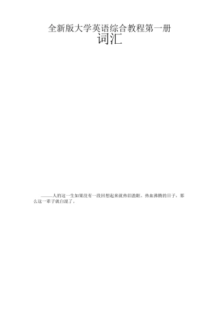 全新版大学英语综合教程第一册词汇