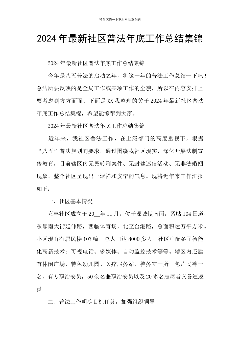 2024年最新社区普法年底工作总结集锦_第1页