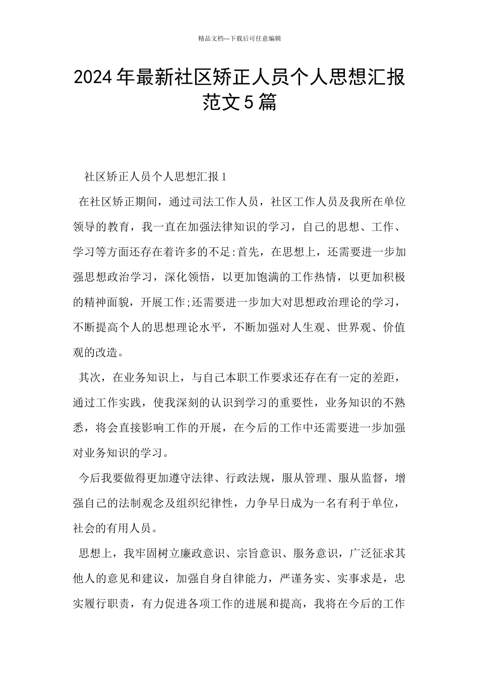 2024年最新社区矫正人员个人思想汇报范文5篇_第1页