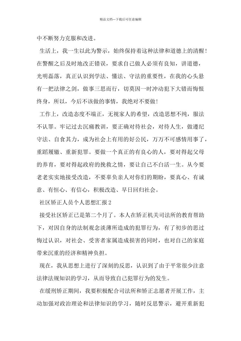 2024年最新社区矫正人员个人思想汇报范文5篇_第2页