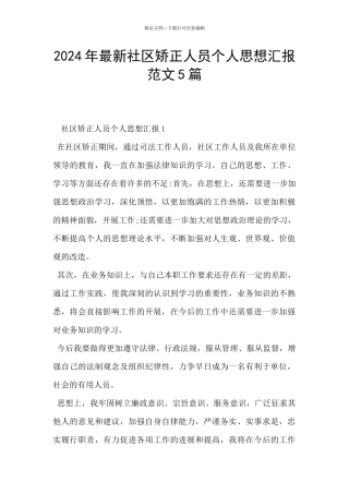 2024年最新社区矫正人员个人思想汇报范文5篇