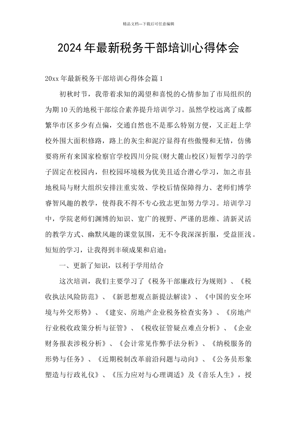 2024年最新税务干部培训心得体会_第1页