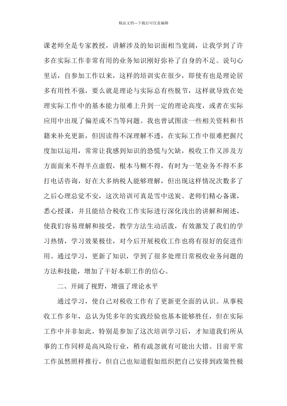 2024年最新税务干部培训心得体会_第2页