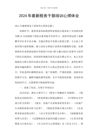 2024年最新税务干部培训心得体会