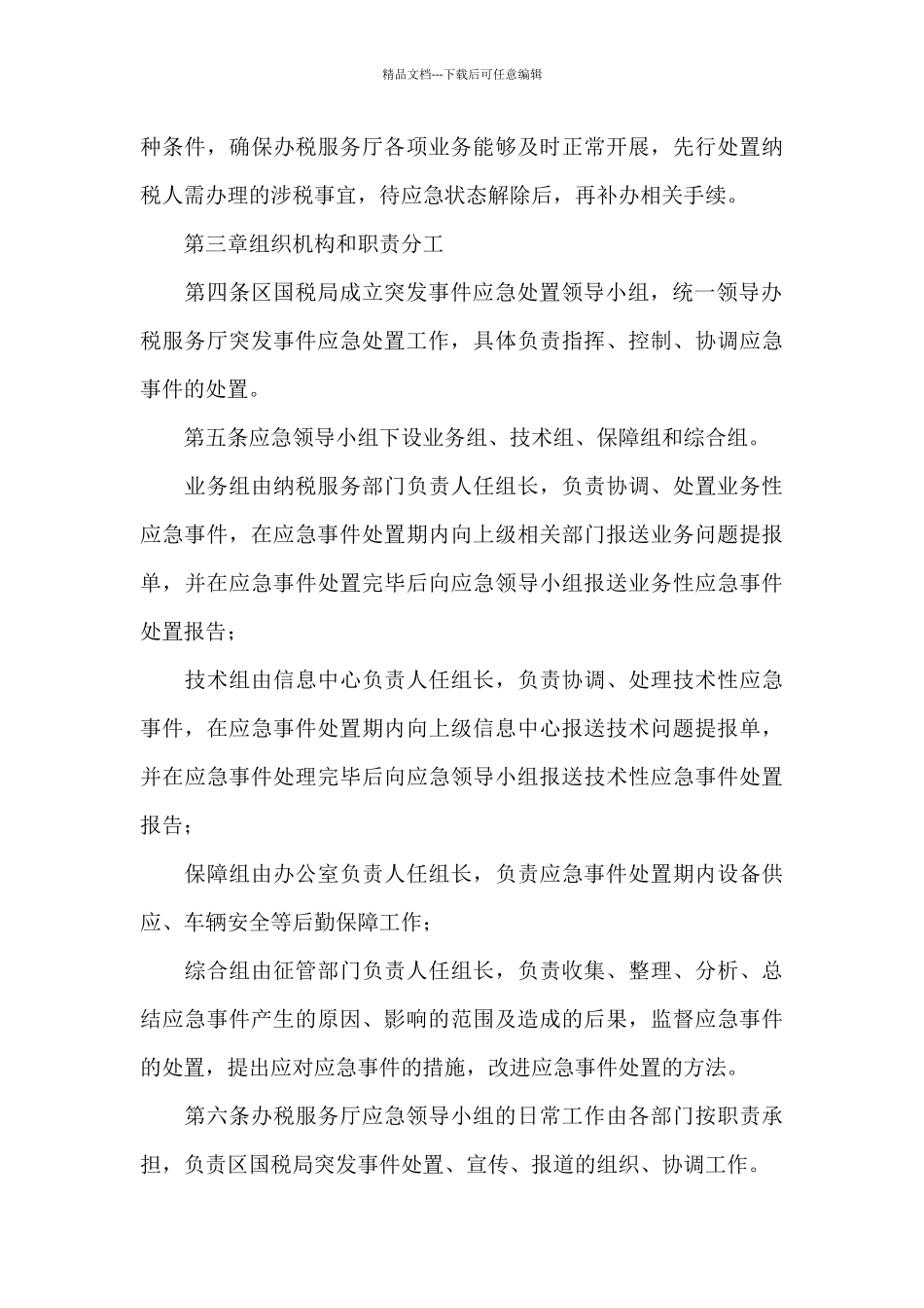 2024年最新突发事件应急预案方案策划集锦_第3页