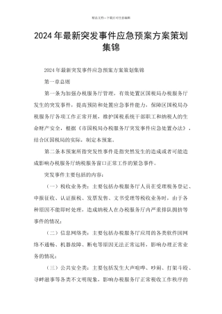 2024年最新突发事件应急预案方案策划集锦