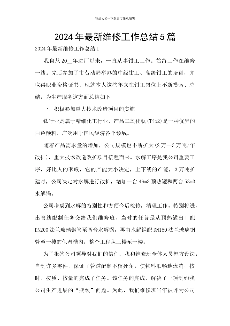 2024年最新维修工作总结5篇_第1页