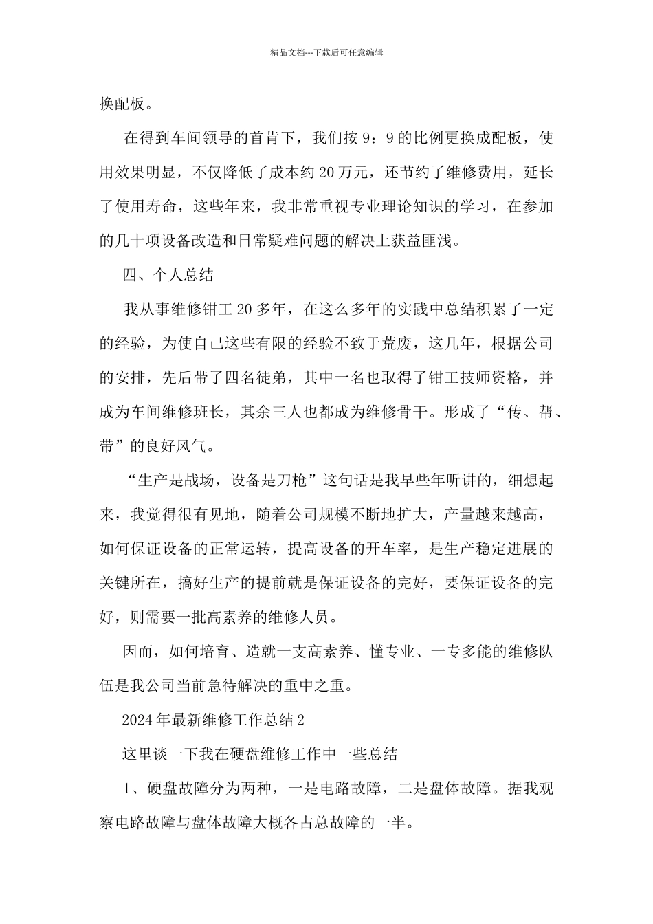 2024年最新维修工作总结5篇_第3页