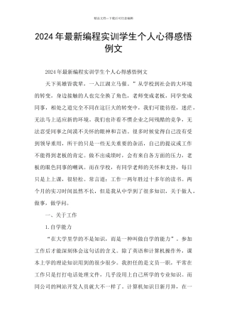 2024年最新编程实训学生个人心得感悟例文