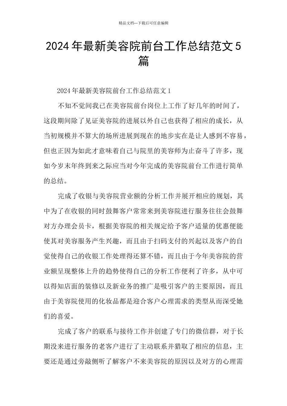 2024年最新美容院前台工作总结范文5篇_第1页