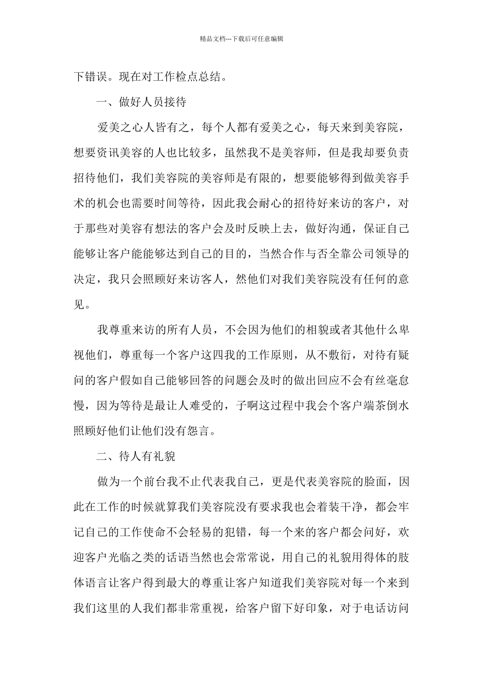 2024年最新美容院前台工作总结范文5篇_第3页