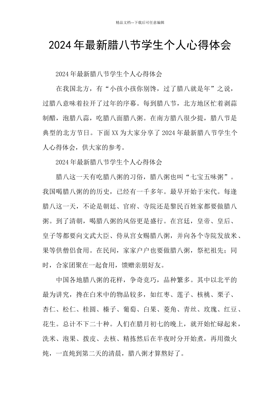 2024年最新腊八节学生个人心得体会_第1页