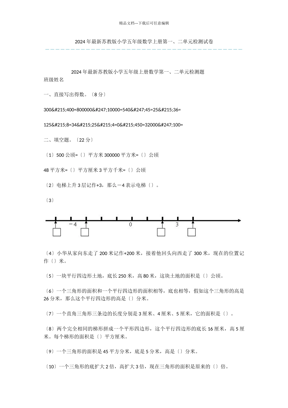 2024年最新苏教版小学五年级数学上册第一、二单元检测试卷_第1页