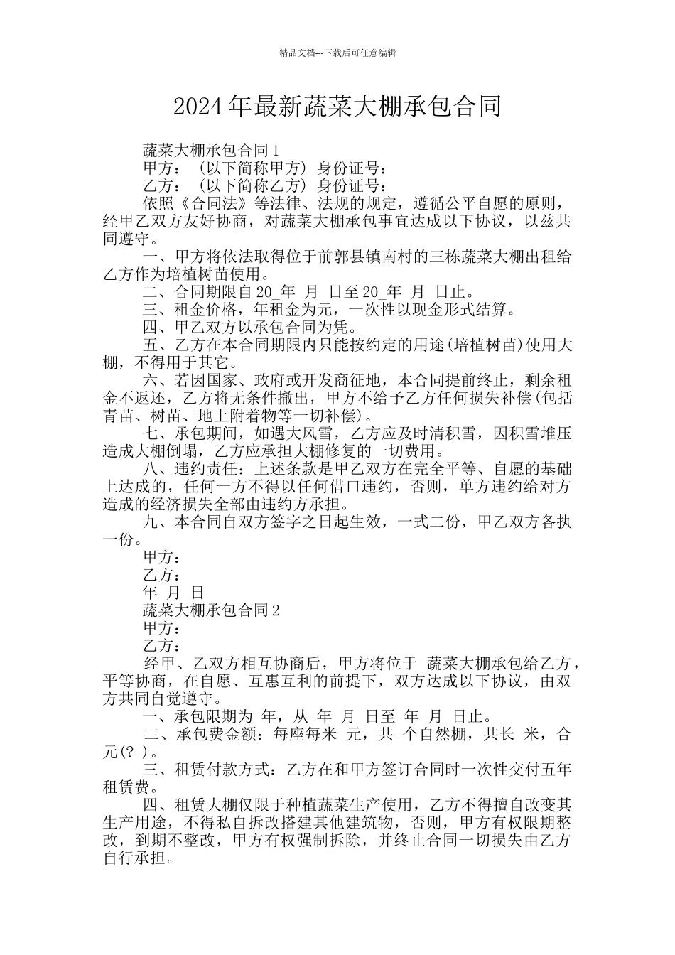 2024年最新蔬菜大棚承包合同_第1页