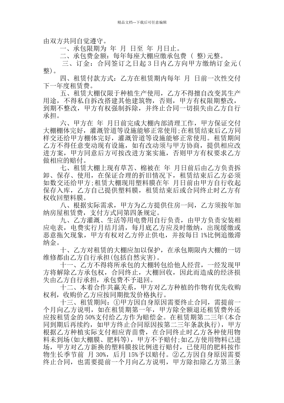 2024年最新蔬菜大棚承包合同_第3页