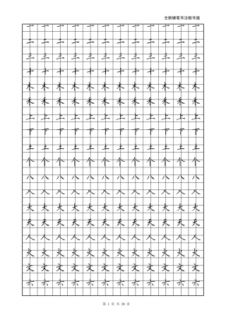 全新硬笔书法楷书描红字帖