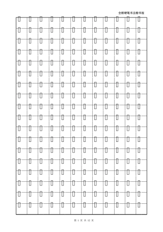 全新硬笔书法楷书版