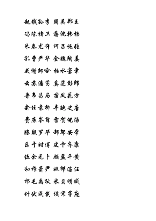 全新硬笔行书(百家姓及常用汉字3500字)