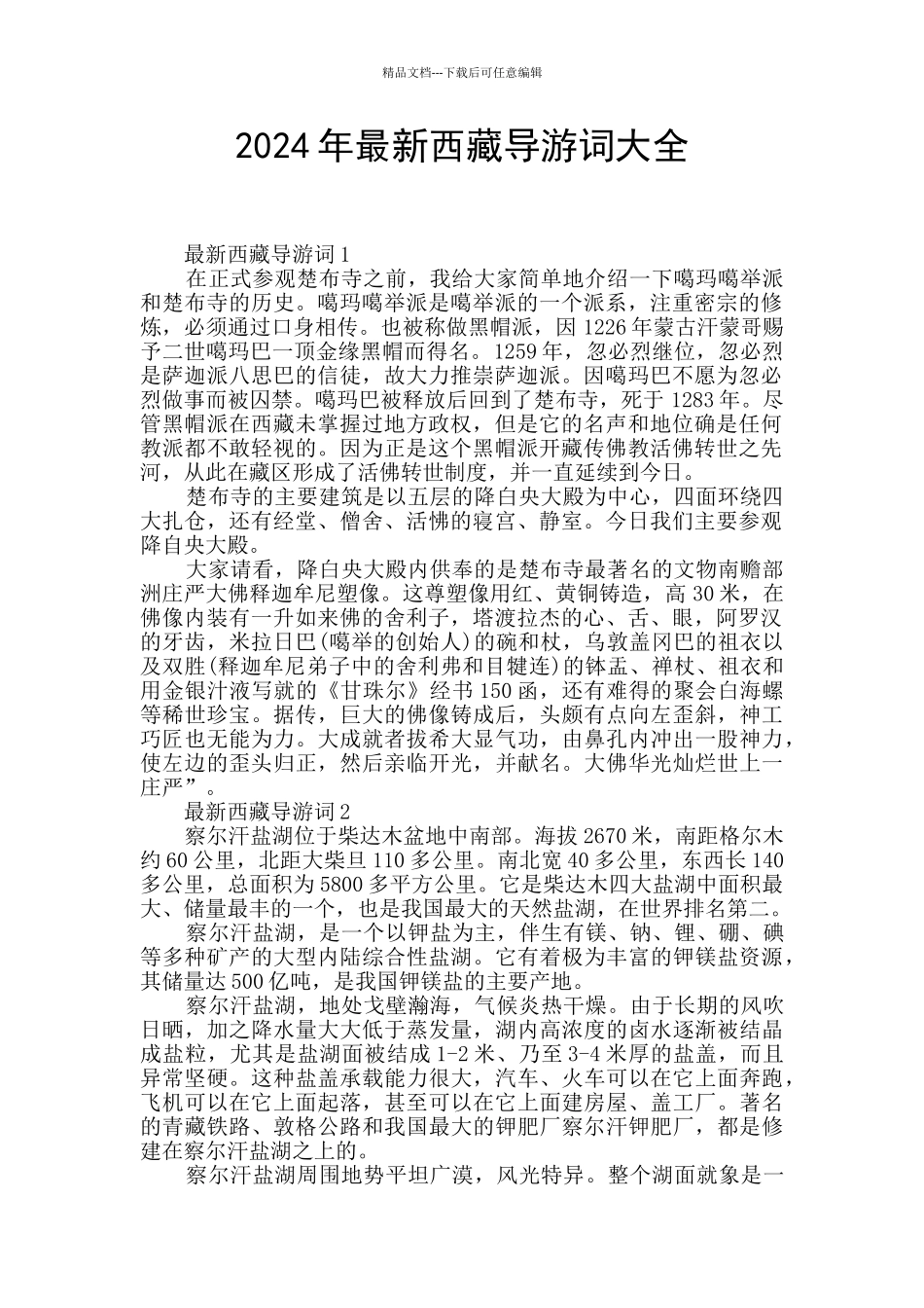 2024年最新西藏导游词大全_第1页