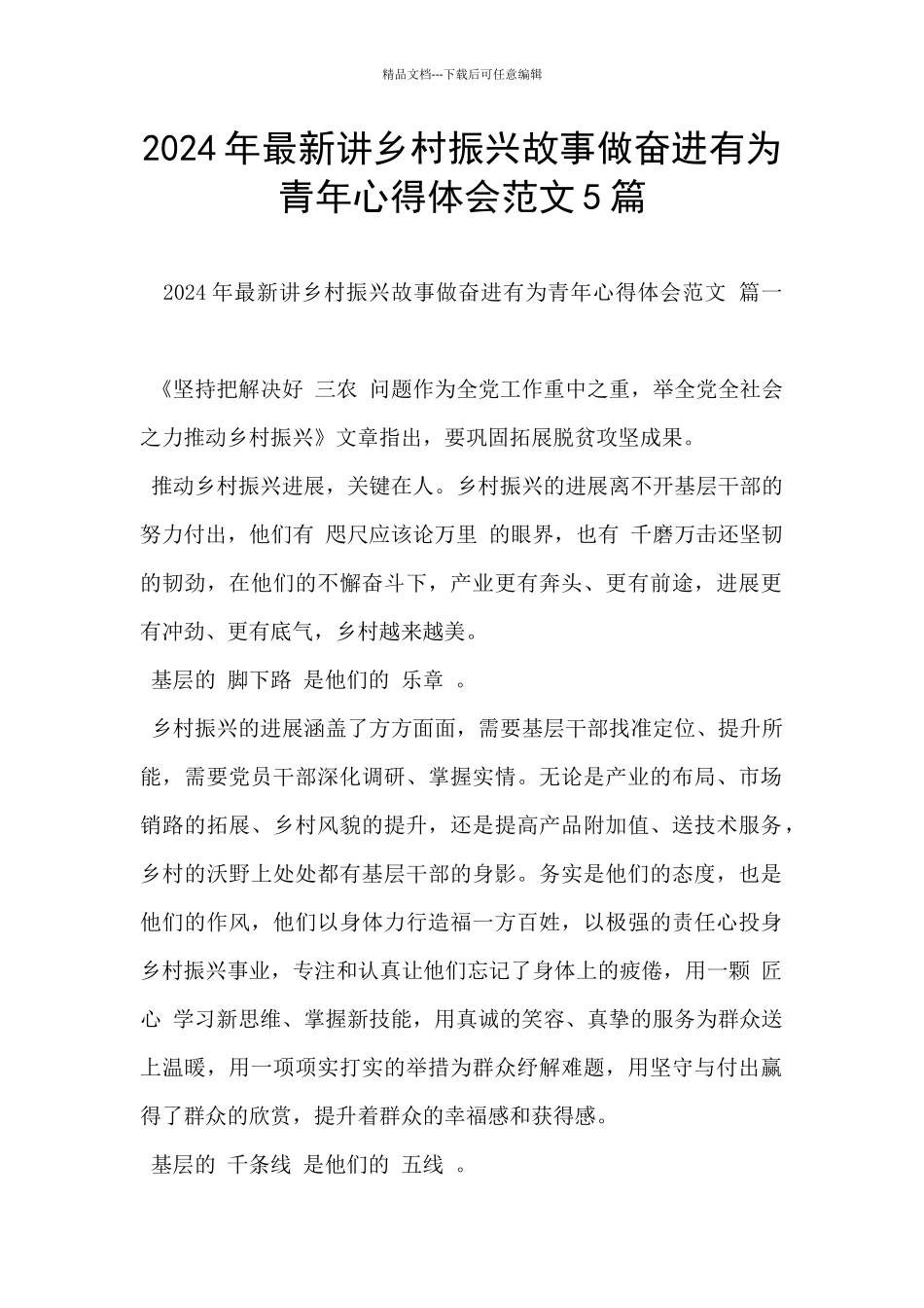 2024年最新讲乡村振兴故事做奋进有为青年心得体会范文5篇_第1页