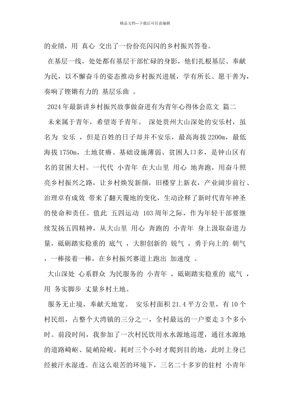 2024年最新讲乡村振兴故事做奋进有为青年心得体会范文5篇_第3页