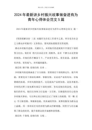 2024年最新讲乡村振兴故事做奋进有为青年心得体会范文5篇