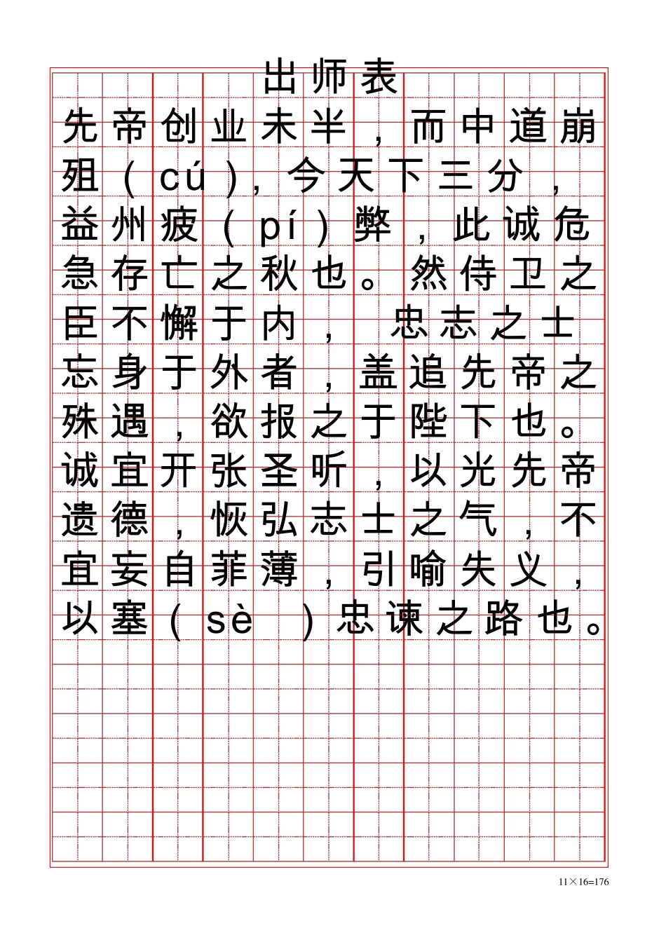 全新硬笔行书出师表[word字帖模板]_第1页