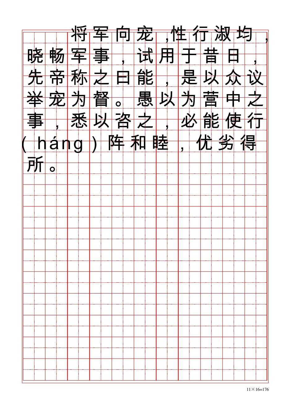 全新硬笔行书出师表[word字帖模板]_第3页