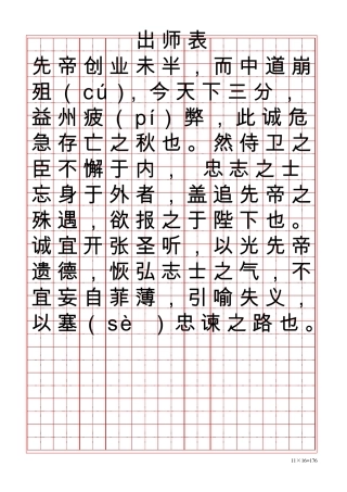全新硬笔行书出师表[word字帖模板]