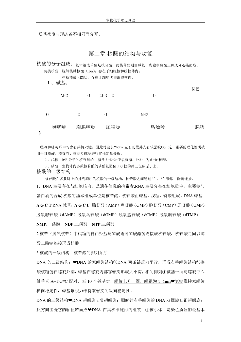 全新第八版生物化学重点总结和期末复习试题_第3页
