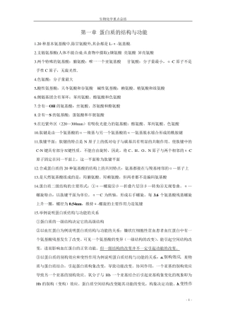 全新第八版生物化学重点总结和期末复习试题
