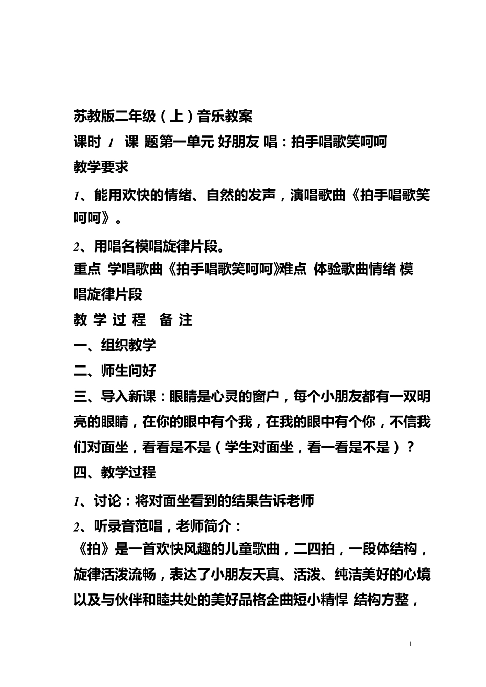 全新苏少版小学音乐二年级上册教案2_第1页