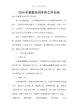 2024年最新车间年终工作总结