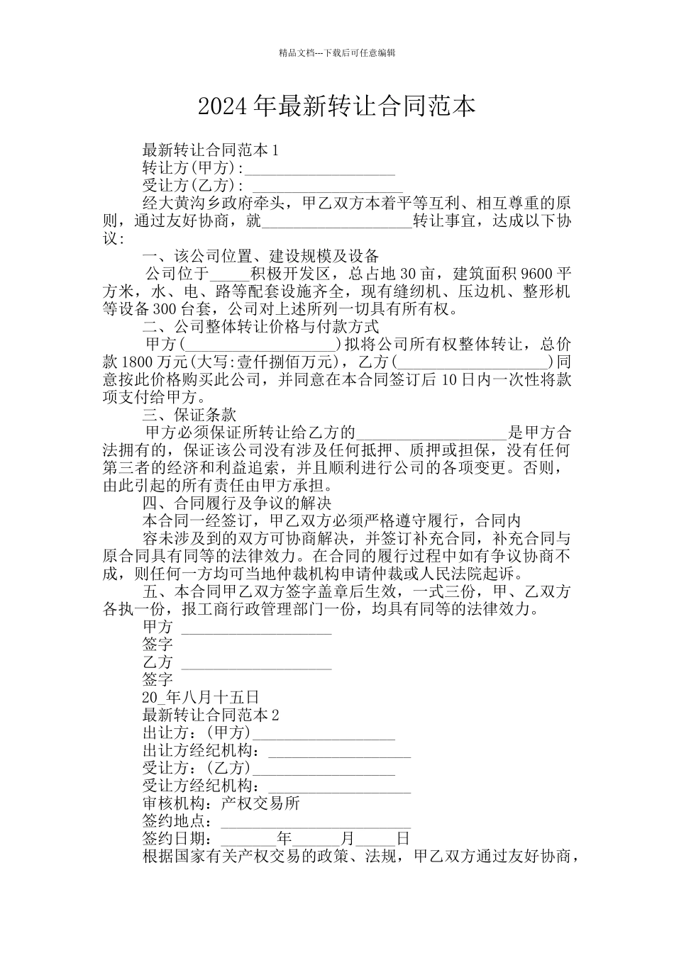 2024年最新转让合同范本_第1页