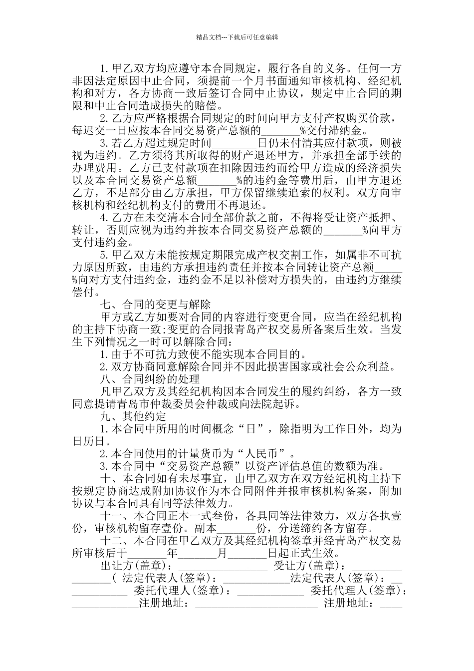 2024年最新转让合同范本_第3页