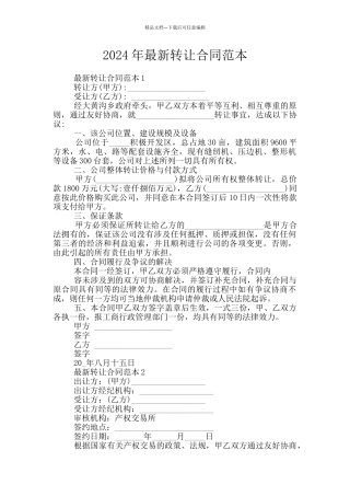 2024年最新转让合同范本