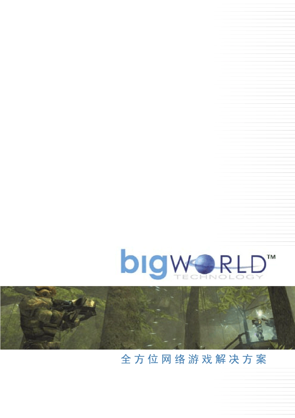 全方位网络游戏解决方案_第1页