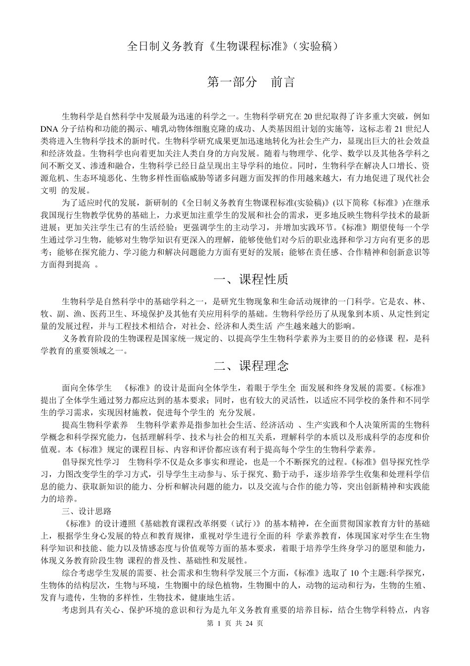全日制义务教育《生物课程标准》(实验稿)_第1页