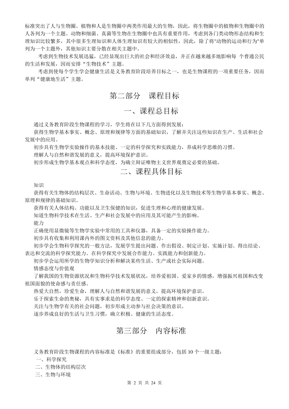 全日制义务教育《生物课程标准》(实验稿)_第2页