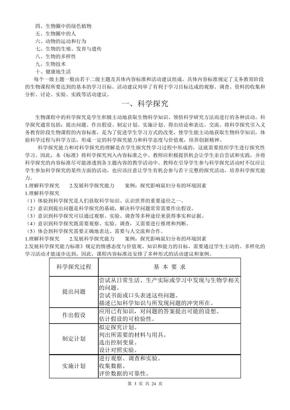 全日制义务教育《生物课程标准》(实验稿)_第3页