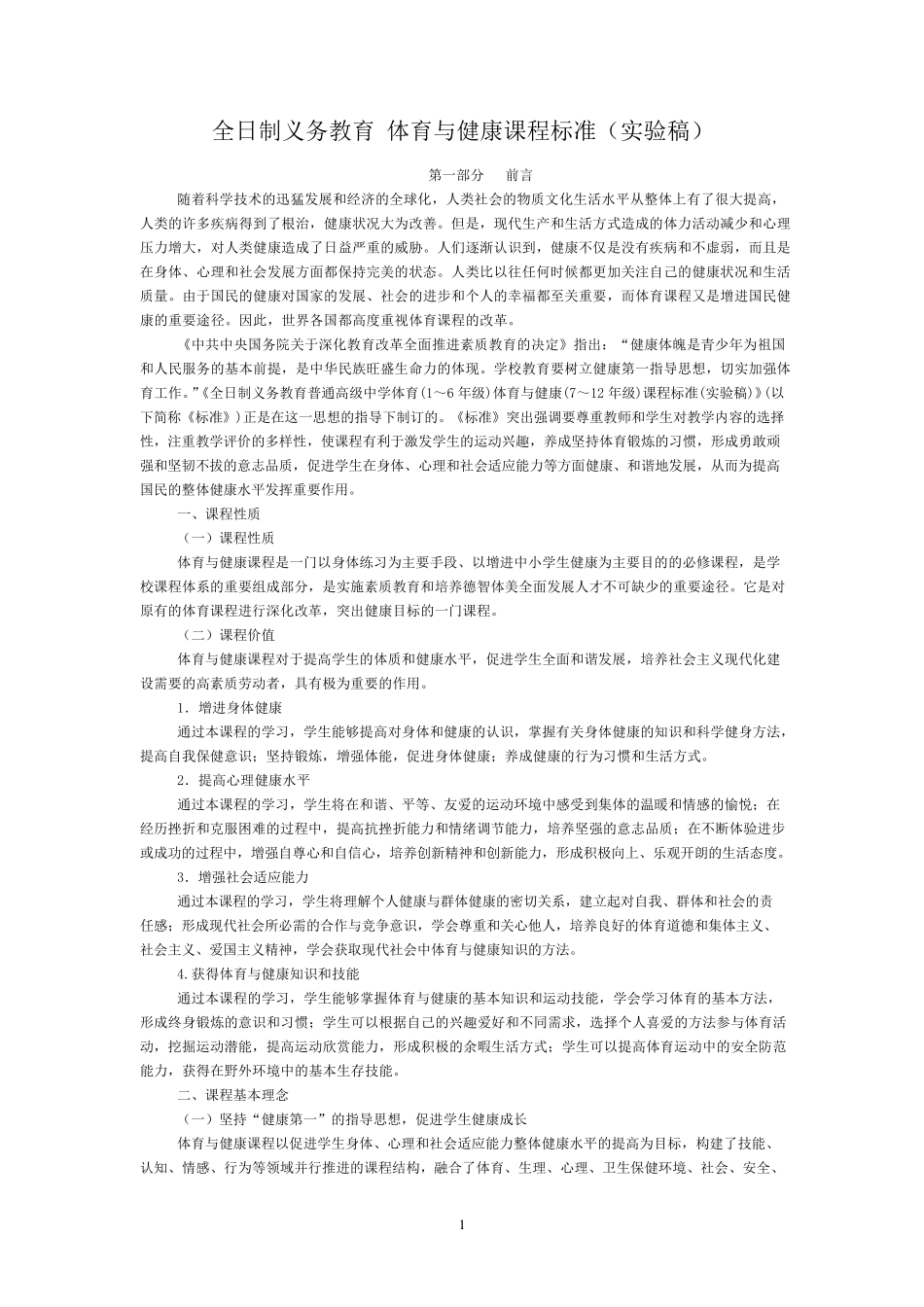 全日制义务教育体育与健康课程标准(实验稿)_第1页